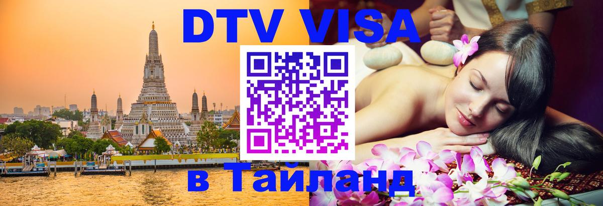DTV виза Тайланд 