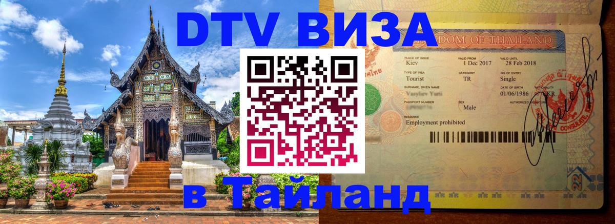 Купить DTV визу в Таиланд Смоленск 