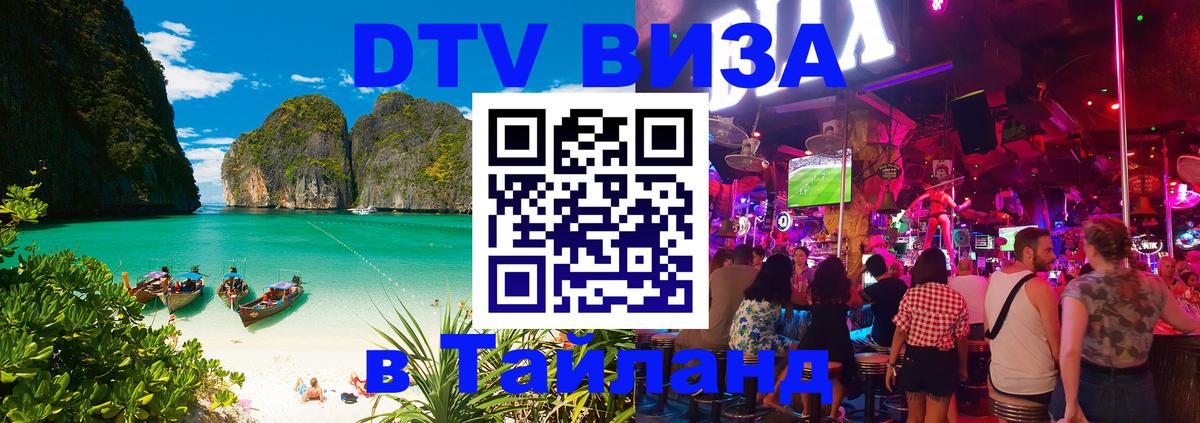 DTV Visa Thailand — прайс и условия, виза без дополнительных документов - Смоленск 